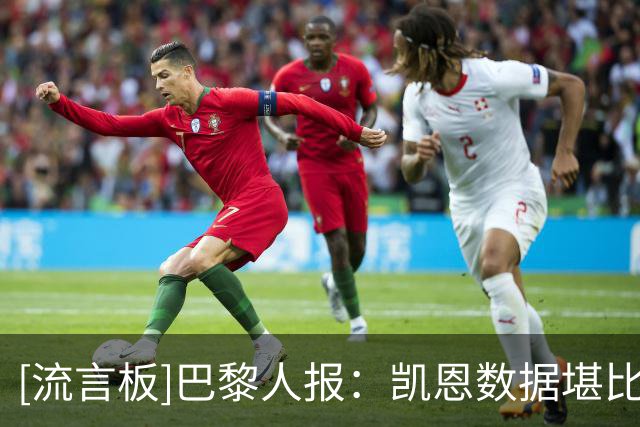 [流言板]巴黎人报：凯恩数据堪比当年梅罗，但他无欧冠+世界杯会失分